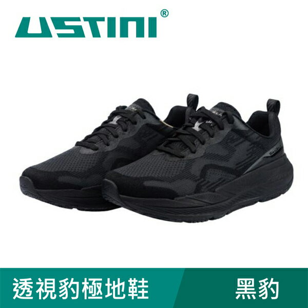 【USTINI 我挺你健康鞋】透視豹極地鞋 透視黑豹 (接地氣鞋)
