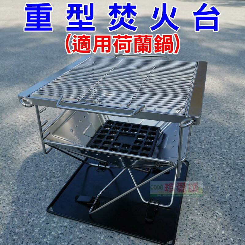 珍愛頌 K019 重型焚火台m號附收納袋含鑄鐵炭床304烤網暖爐烤肉爐烤肉架燒烤架適用鑄鐵鍋荷蘭鍋 珍愛頌生活館