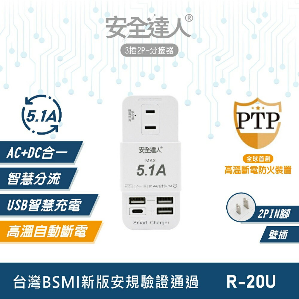 安全達人 3插2P 5.1A USB分接器(壁插) R-20U