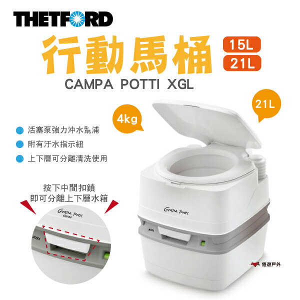 【THETFORD】CAMPA POTTI XGL行動馬桶15/21L 荷蘭 簡易廁所 方便帶 TFD92845悠遊戶外