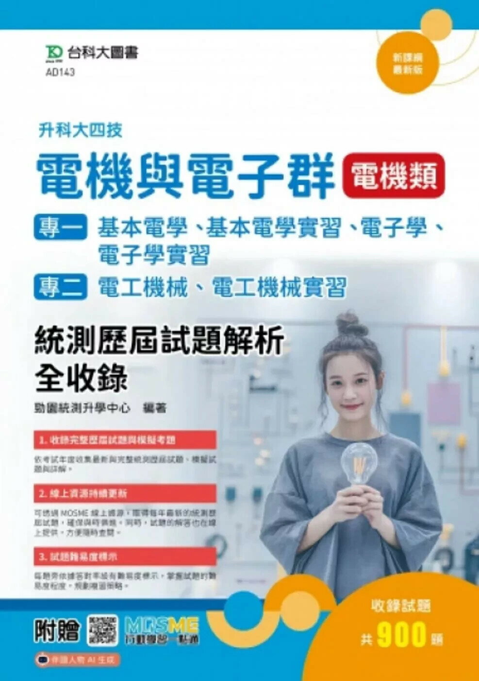 升科大四技 電機與電子群電機類(專一：基本電學、基本電學實習、電子學、電子學實習；專二：電工機械、電工機械實習)統測歷屆試題解析全收錄 - 附贈MOSME (1版) 勁園統測升學中心 2025 台科大
