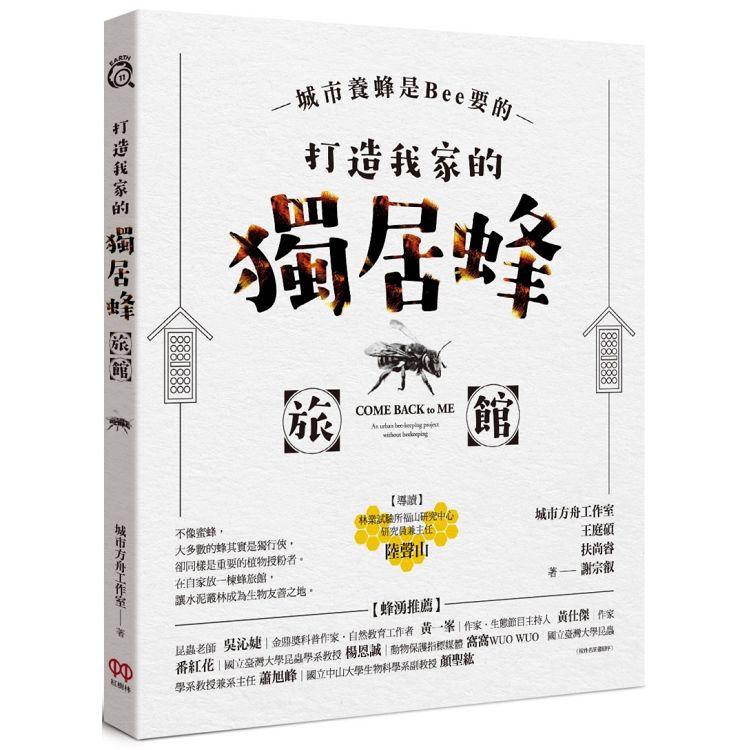 城市養蜂是Bee要的：打造我家的獨居蜂旅館 | 拾書所