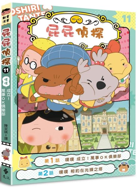 屁屁偵探動畫漫畫11 噗噗 成立！萬事ＯＫ俱樂部【城邦讀書花園】