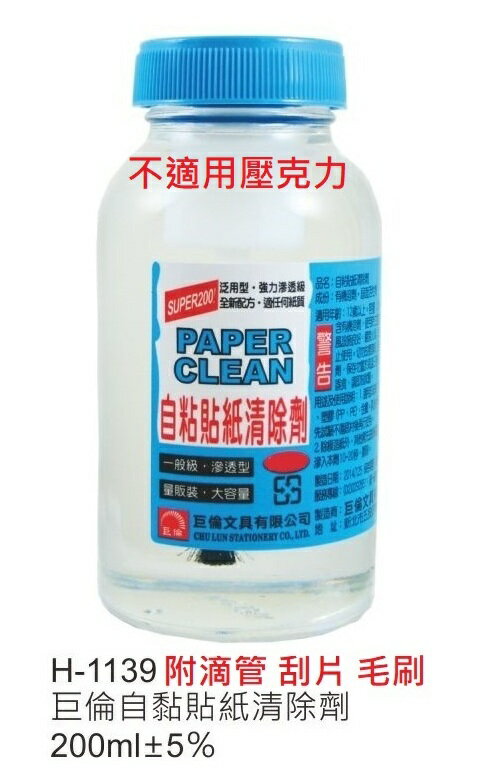 【文具通】CHU LUN 巨倫 標籤 自黏貼紙 清除劑 去除劑 大瓶裝 補充罐 M9010144