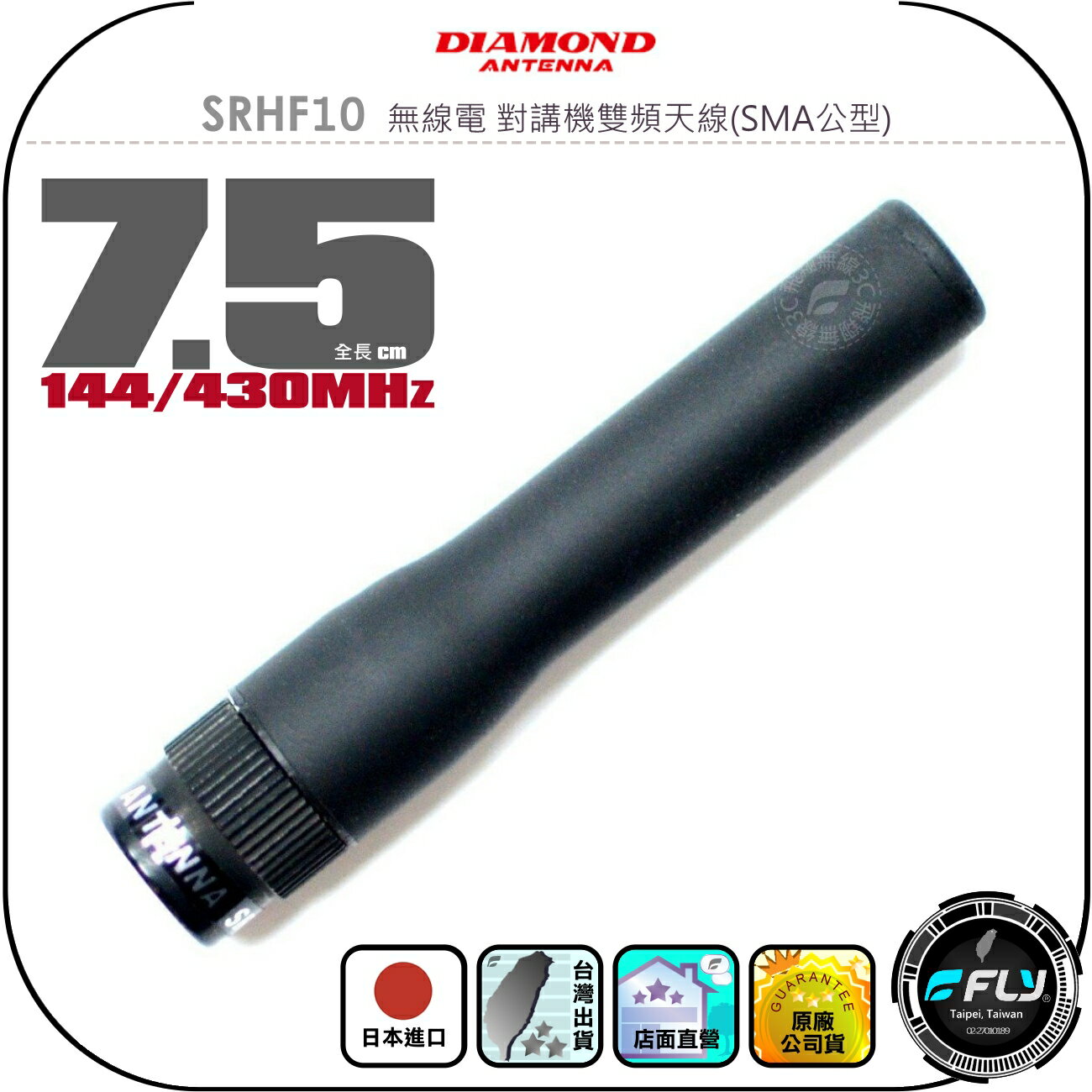 【DIAMOND】SRHF10 無線電 對講機雙頻天線(SMA公型)◉公司貨◉日本進口◉7.5cm◉手持機收發◉短型軟體