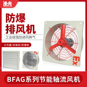 防爆風機BFAG-300/400工業軸流排風扇方形強力排氣電風扇220V380V