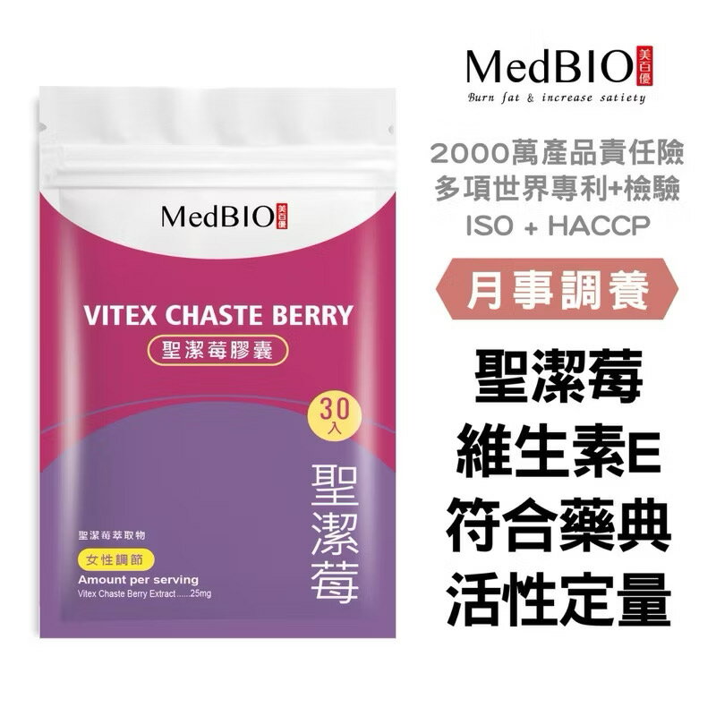 美百優 聖潔莓 膠囊∣30入∣維生素E×維生素B6×鋅
