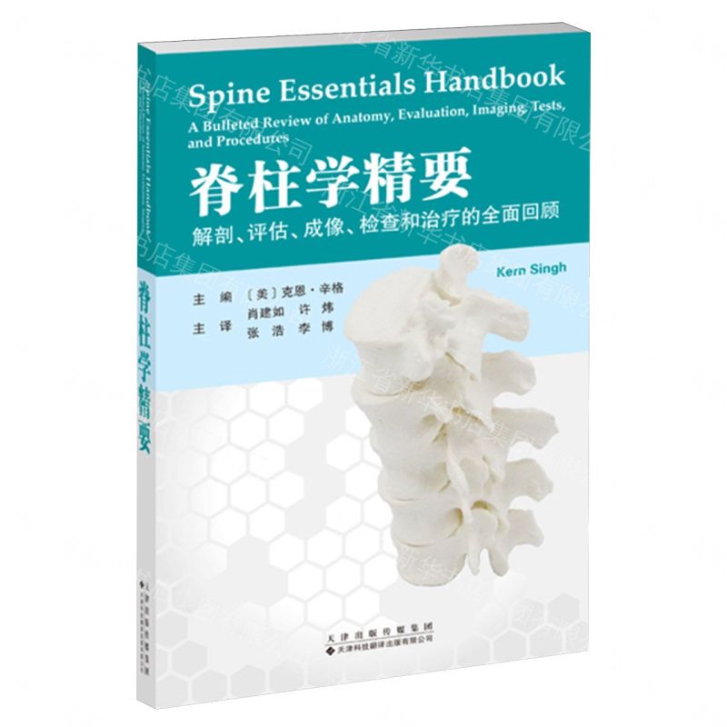 【預購】脊柱學精要(解剖評估成像檢查和治療的全面回顧)丨天龍圖書簡體字專賣店丨9787543346611 (tl2609)