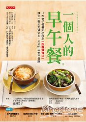 一個人的早午餐：日本女子營養大學獨創「四群飲食法」，讓你一整天充滿活力、未來20年都不發胖