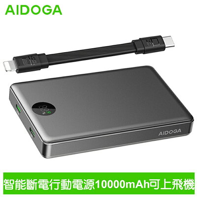 AIDOGA艾迪伽 LQ PB4061星光PowerSmart系列PD雙向快充22.5W智能斷電行動電源10000mAh 38.5Wh