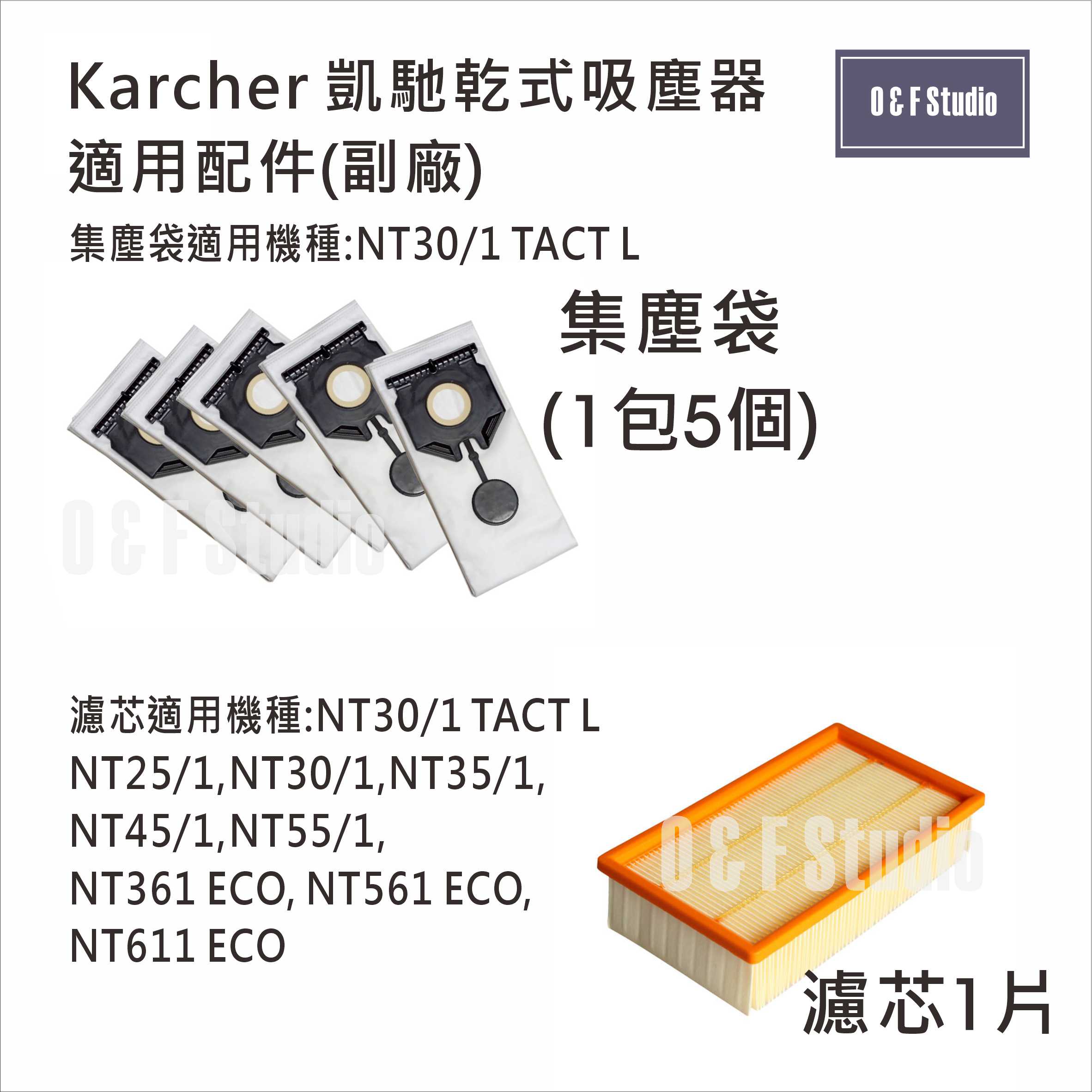 德國凱馳 Karcher乾濕兩用吸塵器集塵袋/HEPA濾芯 NT30/1 TACT L...適用副廠 臺灣現貨10EMF