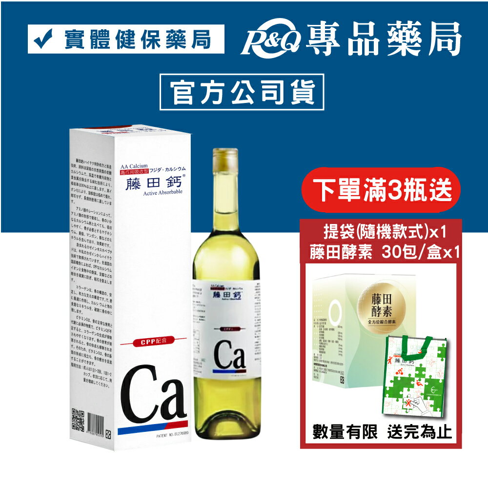 藤田鈣液劑 750ml (專利AA鈣、胺基酸螯合鈣，實體店面公司貨) 專品藥局【2005348】