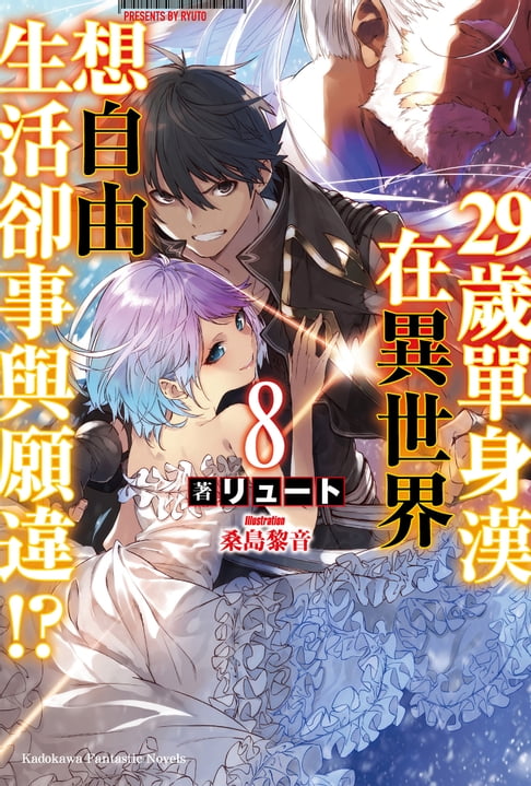 【電子書】29歲單身漢在異世界想自由生活卻事與願違!? (8) 0
