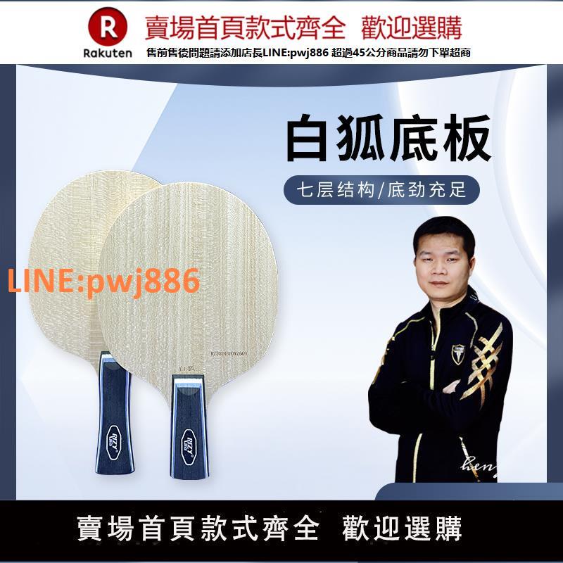 【高品質 超低價】RIZY瑞姿白狐新款進攻型乒乓球拍外接白芳碳七層碳纖維結構單底板