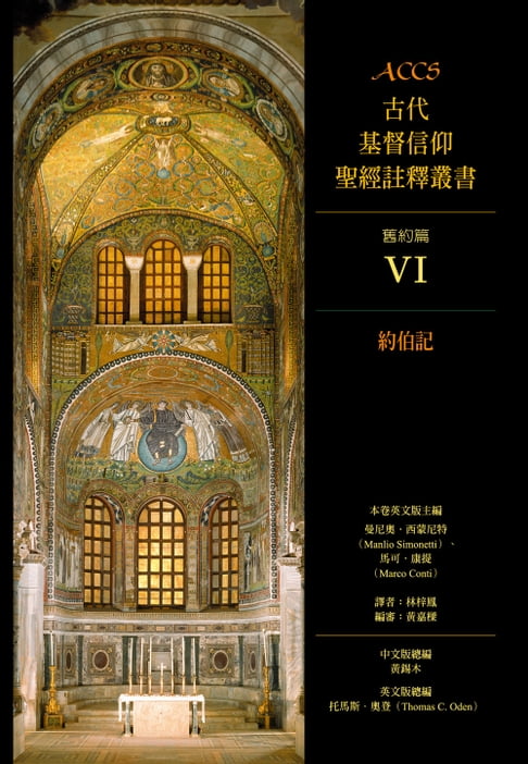 【電子書】ACCS古代基督信仰聖經註釋叢書約伯記 0