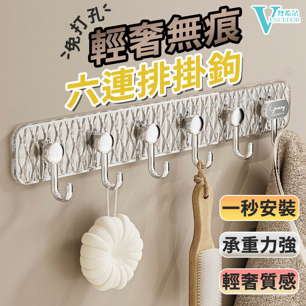 半透明格紋 六連排掛勾 (二色可選) 壁掛式連排掛鈎 【VENCEDOR】臺灣現貨 499免運