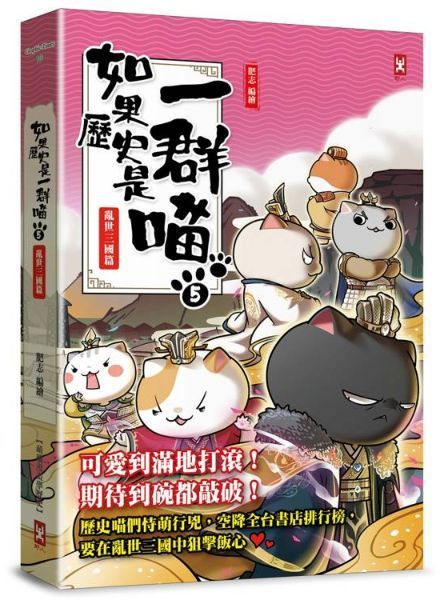 如果歷史是一群喵(5)：亂世三國篇【萌貓漫畫學歷史】(暢銷二版)【城邦讀書花園】
