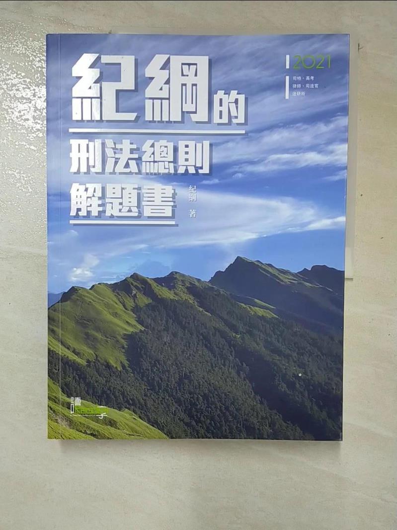 【書寶二手書T7／進修考試 I1R】紀綱的刑法總則解題書 紀綱