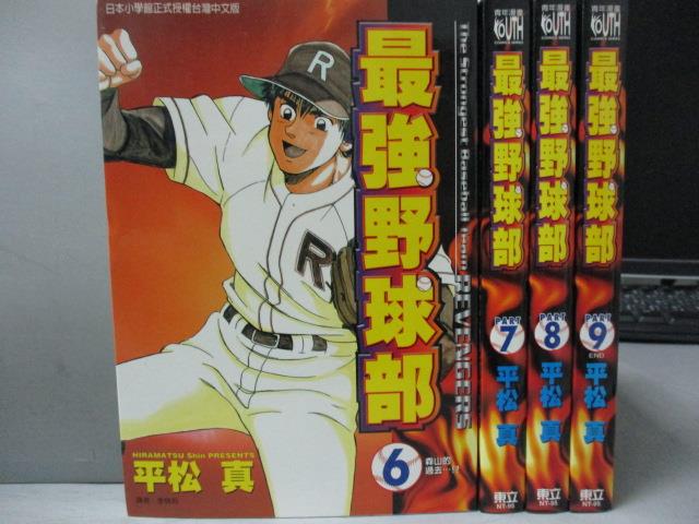 書寶二手書t1 漫畫書 Ldi 最強野球部 6 9集間 共4本合售 平松真 活動專區 痞客邦