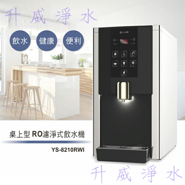 【全省免費安裝】 YS-8210RWI 不鏽鋼桌上型冰溫熱RO濾淨式飲水機