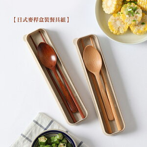 日式麥稈盒裝餐具組 【來雪拼】【現貨】日式廚具 木質廚具