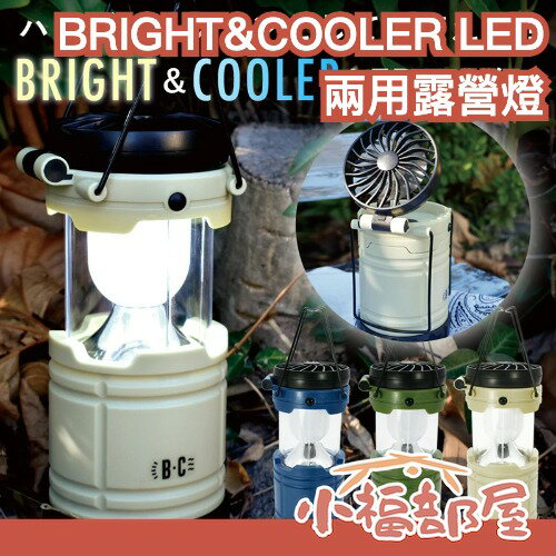 日本 BRIGHT&COOLER LED露營燈 伸縮 檯燈 手提式 掛式 掛勾 風扇 防災燈 緊急照明 戶外 野營 登山 【小福部屋】