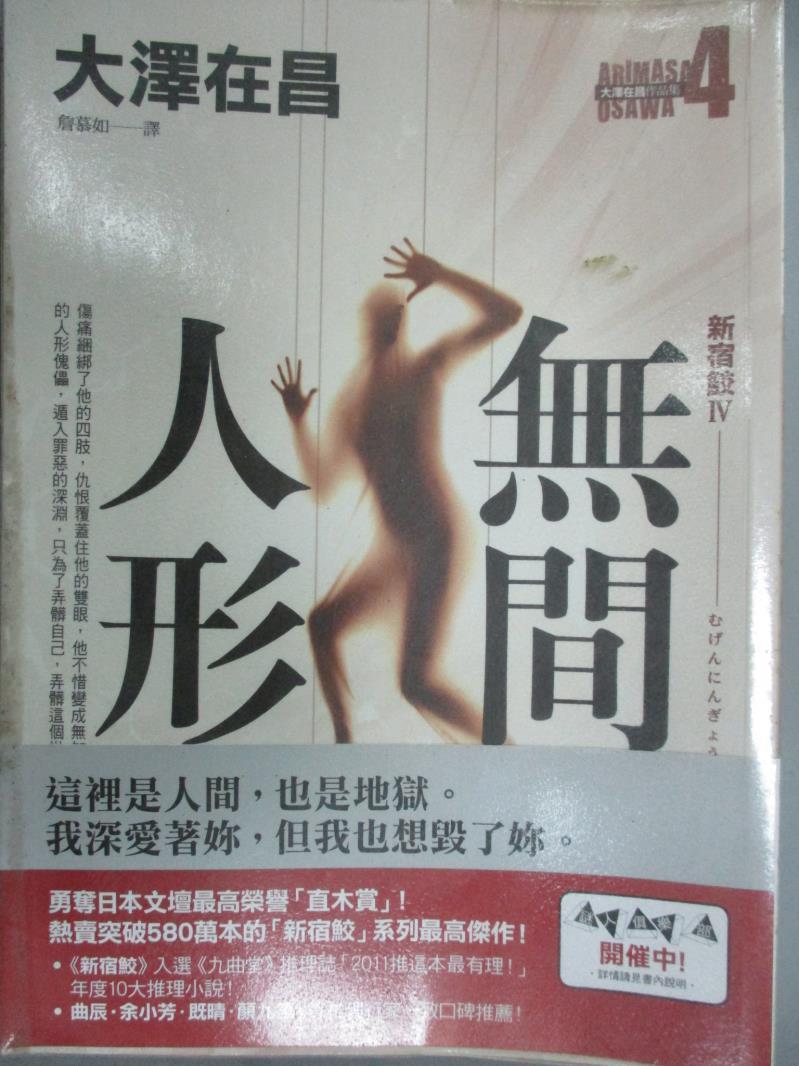 【書寶二手書T1／一般小說_GBU】無間人形.新宿鮫Ⅳ_大澤在昌