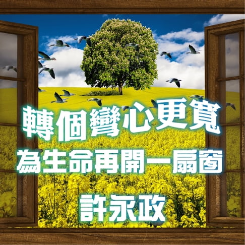 【有聲書】情緒的自我轉化~轉個彎、心更寬-為生命再開一扇窗 0