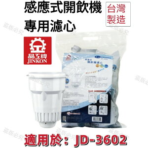 【晶工牌】適用於: JD-3602感應式經濟型開飲機專用濾心 (2入/4入)