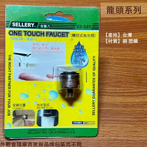 舍樂力SELLERY 23331 觸控式省水閥 /節省50%水量/節水器/省水器/調節/起泡