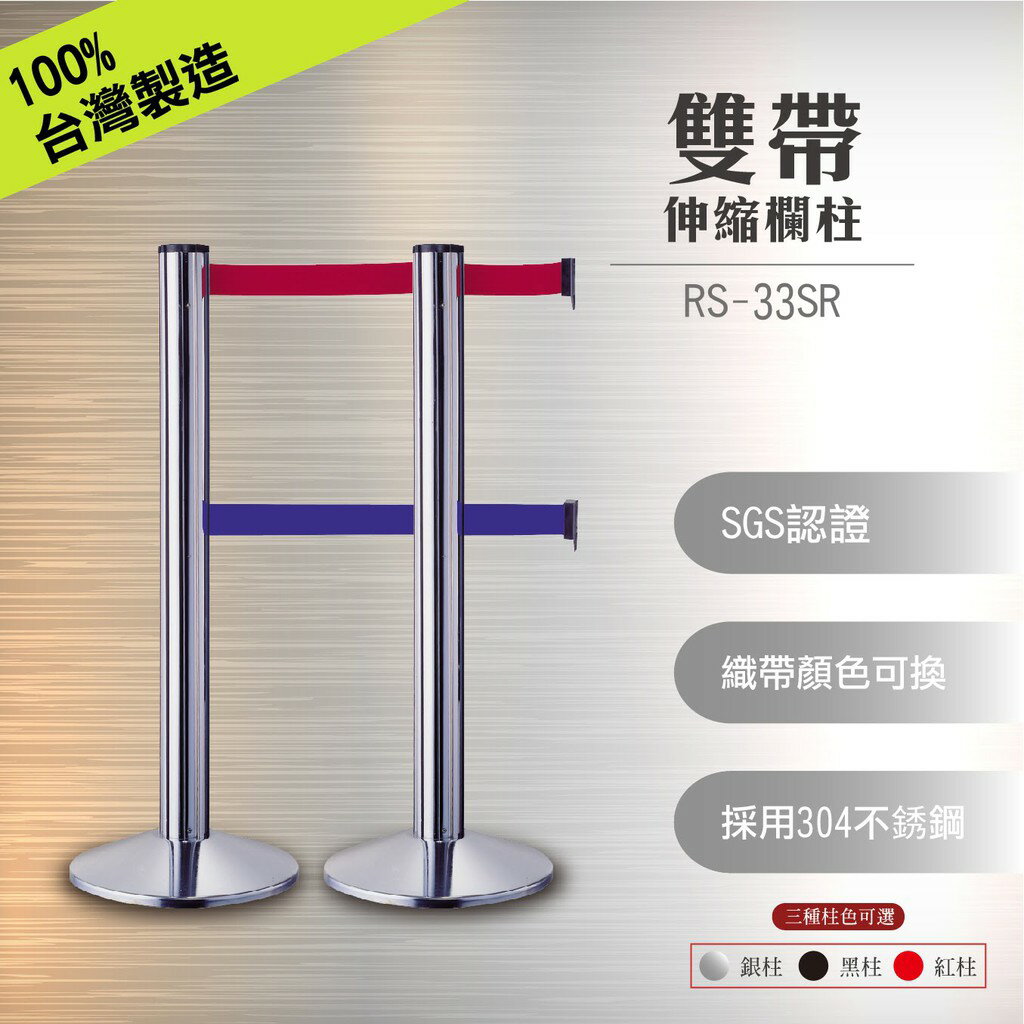 RS-33SR 雙帶伸縮欄柱(亮銀)(單支) 其他色可詢 上下掛接設計 織帶顏色可選 底盤加重設計 紅龍柱 五金用品