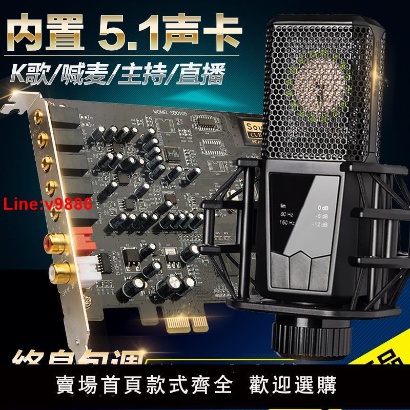【臺灣公司 超低價】創新技術5.1音效卡PCI-E小卡槽電腦獨立內建主播直播SB0105套裝裝置