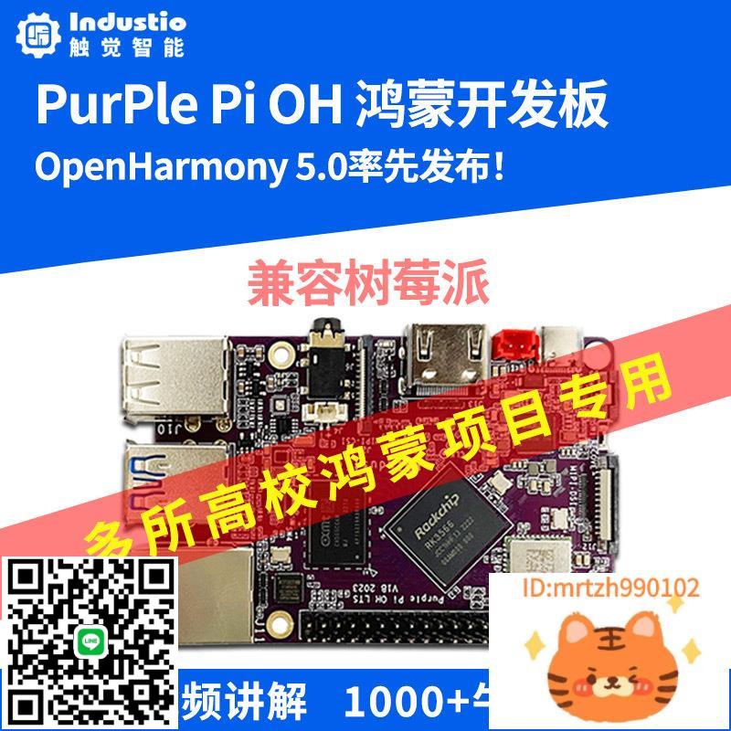 開源鴻蒙開發板PurplePiOH嵌入式學習套件RK3566非樹莓派正點原子-杏奈生活舘