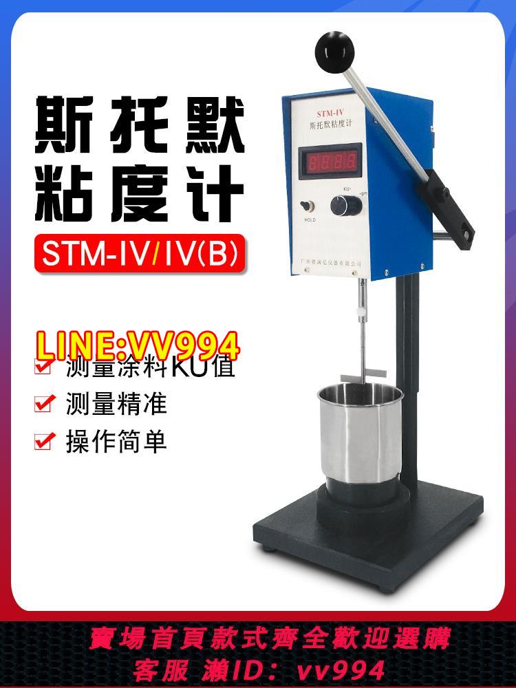 {公司貨 最低價}廠家直銷數顯斯托默粘度計STM-IVB/IV涂料KU粘度測試儀乳膠真石漆