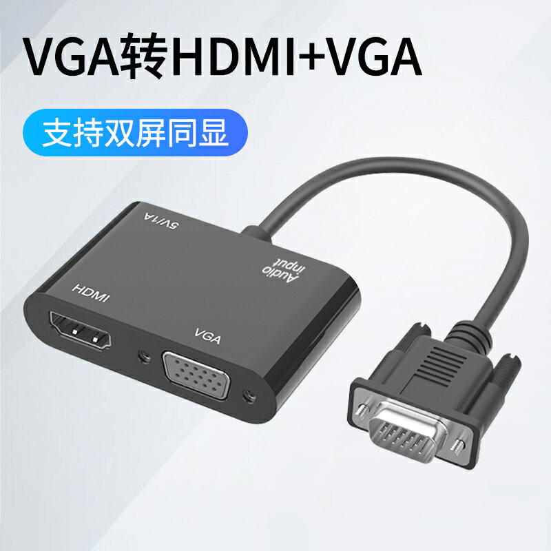 VGA轉HDMI公轉母轉換器帶音頻供電hami高清視頻接口轉接頭vja筆記本電腦主機投屏顯示器投影儀電視同屏連接線
