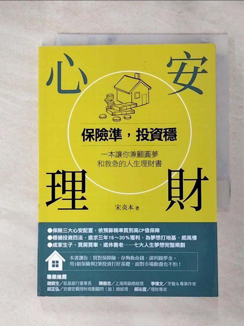 【書寶二手書T2／投資 LG6】心安理財：保險準，投資穩，一本讓你兼顧圓夢和救急的人生理財書 宋炎本