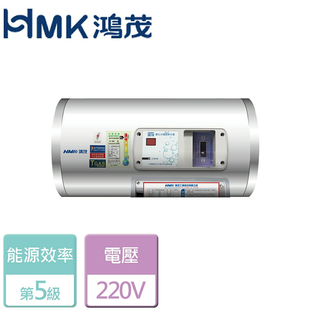 【鴻茂HMK】標準型電能熱水器-8加侖(EH-08DSQ) - 北北基含基本安裝