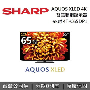 【私訊再折】SHARP夏普 4T-C65DP1 65吋 AQUOS XLED 4K智慧聯網顯示器 台灣公司貨 2年保固
