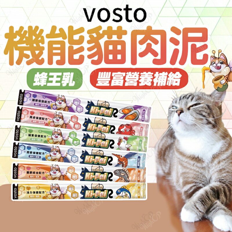vosto Ki-Pai 機能貓肉泥 貓咪肉泥 貓肉泥 貓零食 蜂王乳 貓咪零食 貓咪肉泥【240902】