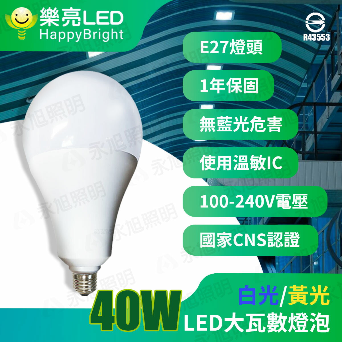 〖樂亮〗★含稅 40W LED E27 燈泡 大瓦數 天井燈 全電壓 光彩 GCU0-HBFV40