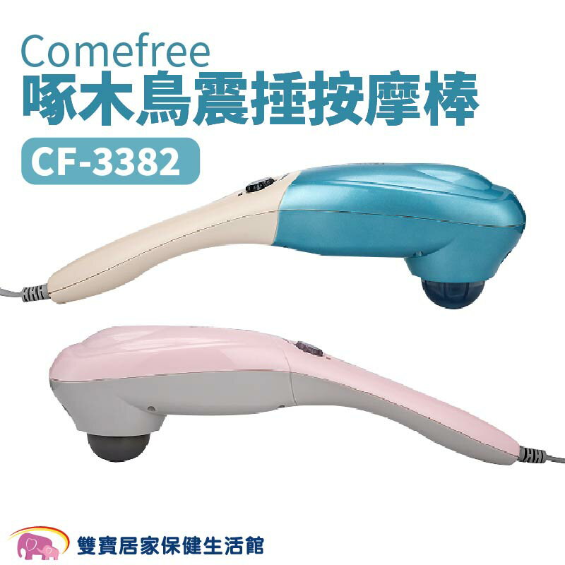 Comefree 康芙麗 啄木鳥震捶按摩棒 藍/粉 CF-3382 按摩棒 按摩器 舒壓按摩 震捶 紓壓 舒壓按摩器 CF3382BL CF3382PK