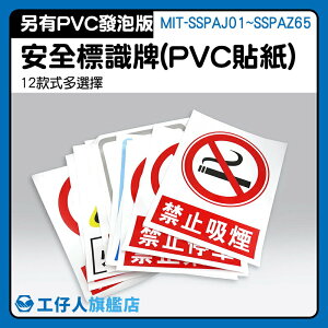 『工仔人』警示貼紙 MIT-SSPAJ01~SSPAZ65 禁止吸菸 危險物近 附背膠 禁止明火 多種款式選擇