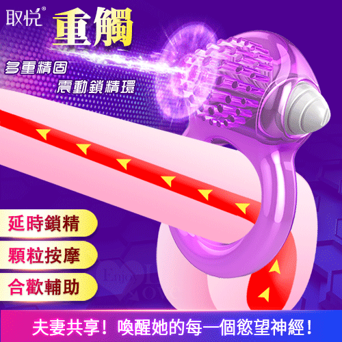 取悅 重觸 多重精固矽膠震動鎖精環-合歡輔助.不動也能高潮【本商品含有兒少不宜內容】