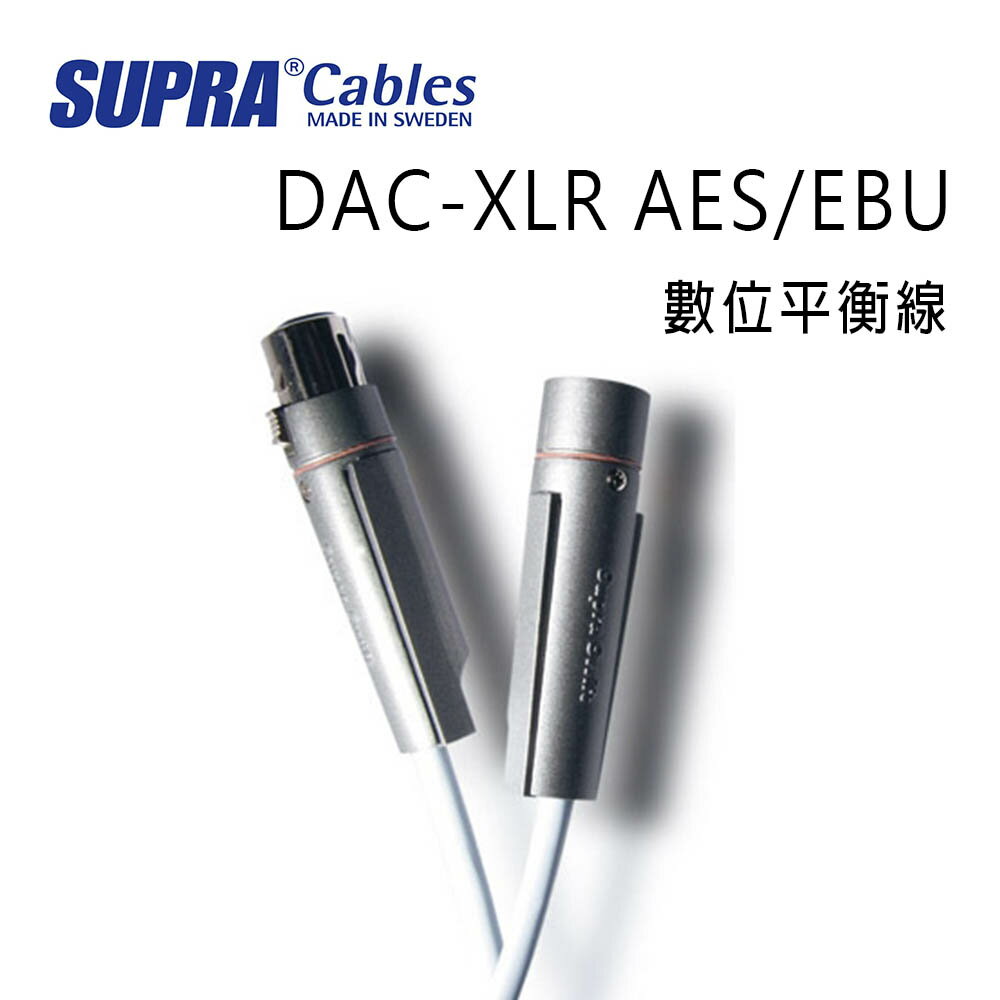 【澄名影音展場】瑞典 supra 線材 DAC-XLR AES/EBU 數位平衡線/冰藍色/公司貨