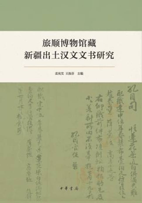 【電子書】旅顺博物馆藏新疆出土汉文文书研究 0