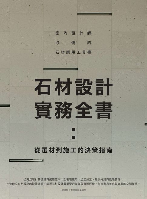 石材設計實務全書：從選材到施工的決策指南【電子書】