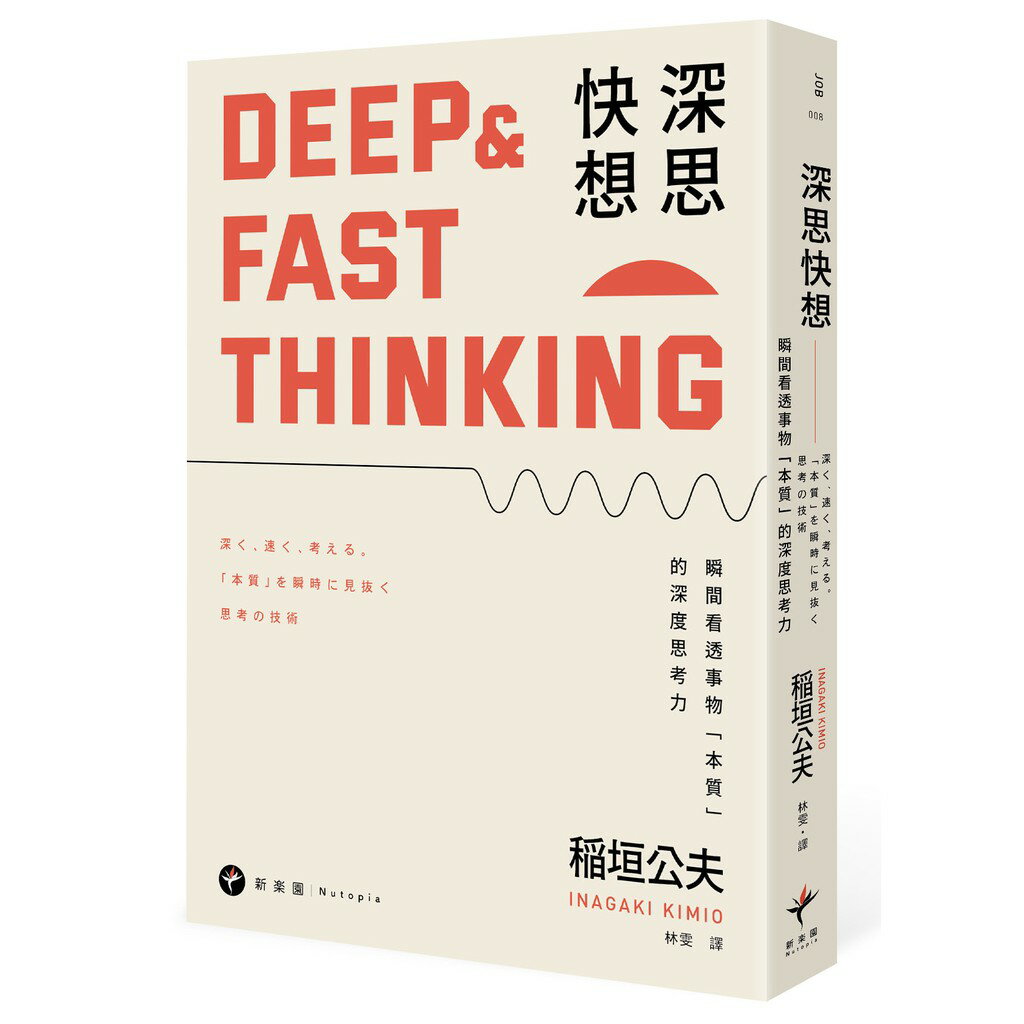 深思快想： 瞬間看透事物「本質」的深度思考力（二版） | 讀書共和國網路書店| 樂天市場Rakuten