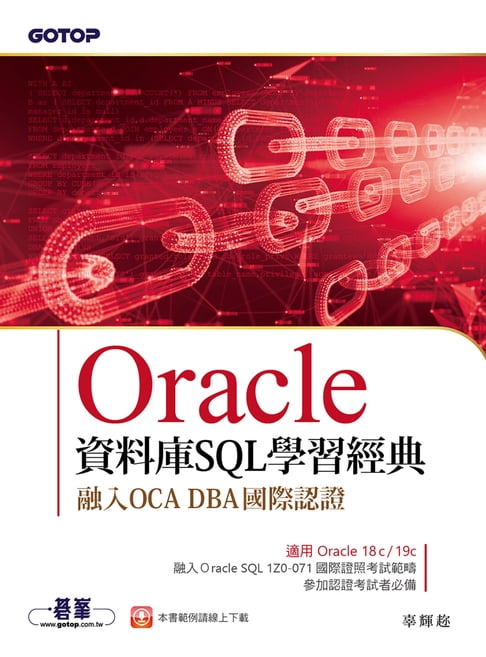 Oracle資料庫SQL學習經典-融入OCA DBA國際認證【電子書】