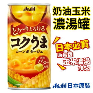 日本 Asahi 朝日 玉米濃湯 185g 販賣機 玉米湯 濃湯 飲品