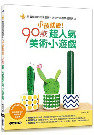 小孩就愛！90款超人氣美術小遊戲(附作品紙模型圖卡) | 拾書所